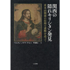 関西の隠れキリシタン発見　茨木山間部の信仰と遺物を追って