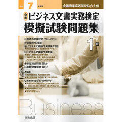 全商ビジネス文書実務検定模擬試験問題集１級　令和７年度版