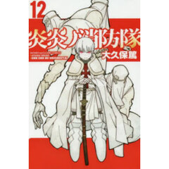 炎炎ノ消防隊 12