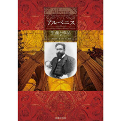 アルベニス　生涯と作品