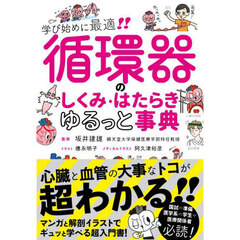 循環器のしくみ・はたらきゆるっと事典　学び始めに最適！！