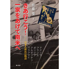 さあ行こう！一家をあげて南米へ　日本人移民の物語