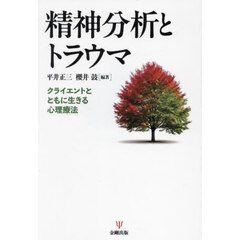 精神分析とトラウマ　クライエントとともに生きる心理療法