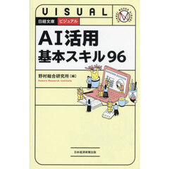 ＡＩ活用基本スキル９６