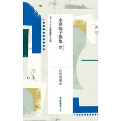 永井陽子歌集♯　『モーツァルトの電話帳』その他