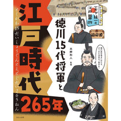 徳川１５代将軍と江戸時代２６５年