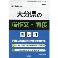 ’２６　大分県の論作文・面接過去問