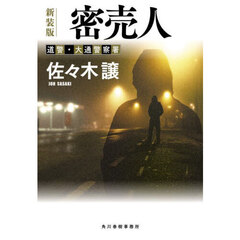 密売人　新装版