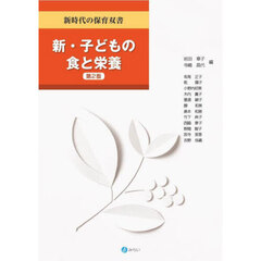新・子どもの食と栄養　第２版