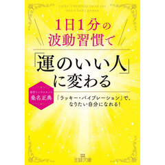 １日１分の波動習慣で「運のいい人」に変わる