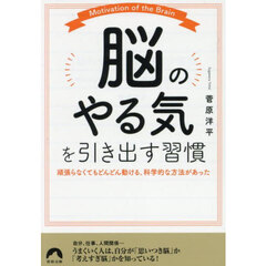 「脳のやる気」を引き出す習慣　頑張らなくてもどんどん動ける、科学的な方法があった