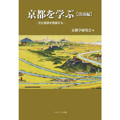 京都を学ぶ　文化資源を発掘する　洛南編