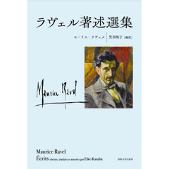 ラヴェル著述選集