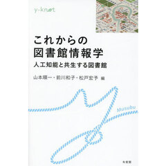 これからの図書館情報学　人工知能と共生する図書館