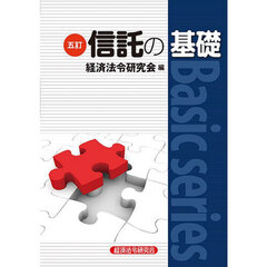 信託の基礎　５訂