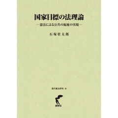 国家目標の法理論　憲法による公共の福祉の実現