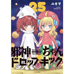 邪神ちゃんドロップキック　２５