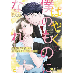 はやく僕のものになれ　腹黒御曹司は年上女子を甘く淫らに奪いたい