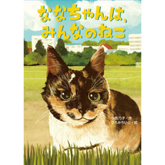 ななちゃんは、みんなのねこ
