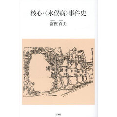 核心・〈水俣病〉事件史