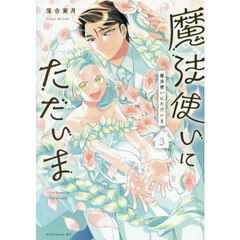 魔法使いにただいま　３