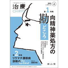 治療　ハイカラプライマリ・ケアジャーナル　ｖｏｌ．１０７ｎｏ．５　向精神薬処方の勘どころ