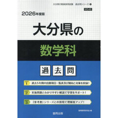’２６　大分県の数学科過去問