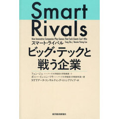スマート・ライバルビッグ・テックと戦う企業
