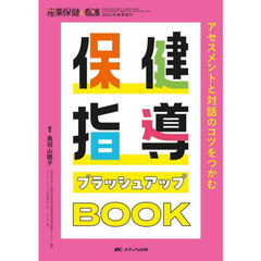 保健指導ブラッシュアップＢＯＯＫ　アセスメントと対話のコツをつかむ