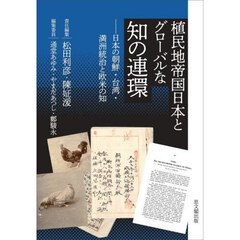 植民地帝国日本とグローバルな知の連環　日本の朝鮮・台湾・満洲統治と欧米の知