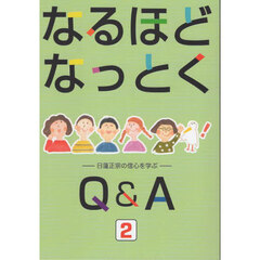 なるほどなっとくＱ＆Ａ　日蓮正宗の信心を学ぶ　２