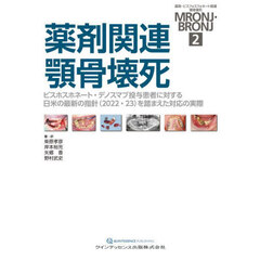 薬剤・ビスフォスフォネート関連顎骨壊死ＭＲＯＮＪ・ＢＲＯＮＪ　２　薬剤関連顎骨壊死　ビスホスホネート・デノスマブ投与患者に対する日米の最新の指針（２０２２・２３）を踏まえた対応の実際