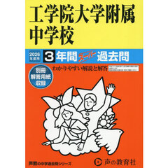 工学院大学附属中学校　３年間スーパー過去