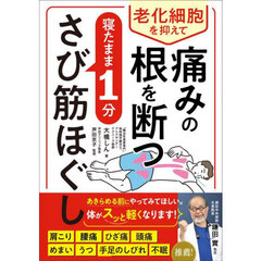 老化細胞を抑えて痛みの根を断つ寝たまま１分さび筋ほぐし