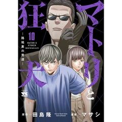 マトリと狂犬　路地裏の男達　１０