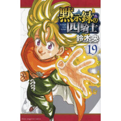 黙示録の四騎士　１９