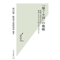 「稼ぐ小国」の戦略　世界で沈む日本が成功した６つの国に学べること