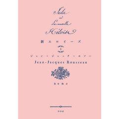 新エロイーズ　上　新装復刊