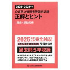 公害防止管理者等国家試験正解とヒント　２０２０～２０２４年度騒音・振動関係