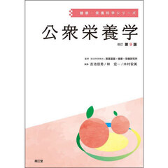 公衆栄養学　改訂第９版