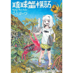 琉球蟹探訪