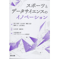スポ－ツとデ－タサイエンスのイノベーション