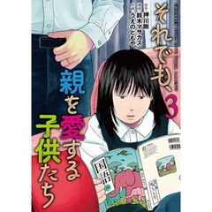 それでも、親を愛する子供たち　３