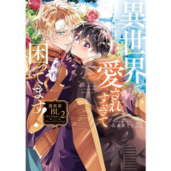 異世界で愛されすぎて困ってます！　異世界ＢＬアンソロジー　２
