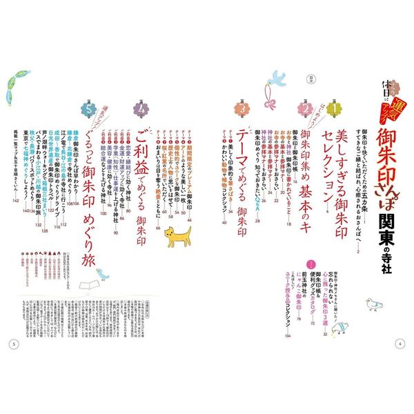 御朱印さんぽ関東の寺社 ぶらり休日に運気アップ！ 〔2025〕 通販