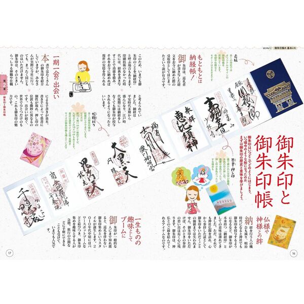 御朱印さんぽ関東の寺社 ぶらり休日に運気アップ！ 〔2025