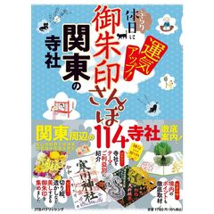 御朱印さんぽ関東の寺社　ぶらり休日に運気アップ！　〔２０２５〕