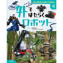 はたらくロボットずかん　４　外ではたらくロボット