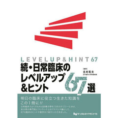 日常臨床のレベルアップ＆ヒント６７選　続
