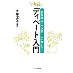 実践・ディベート入門　現代社会を生き抜く力が身につく